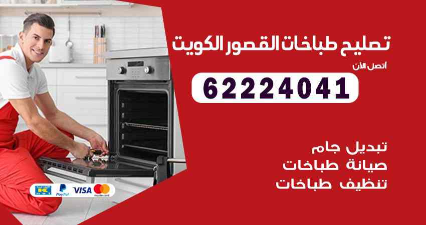 تصليح طباخات القصور