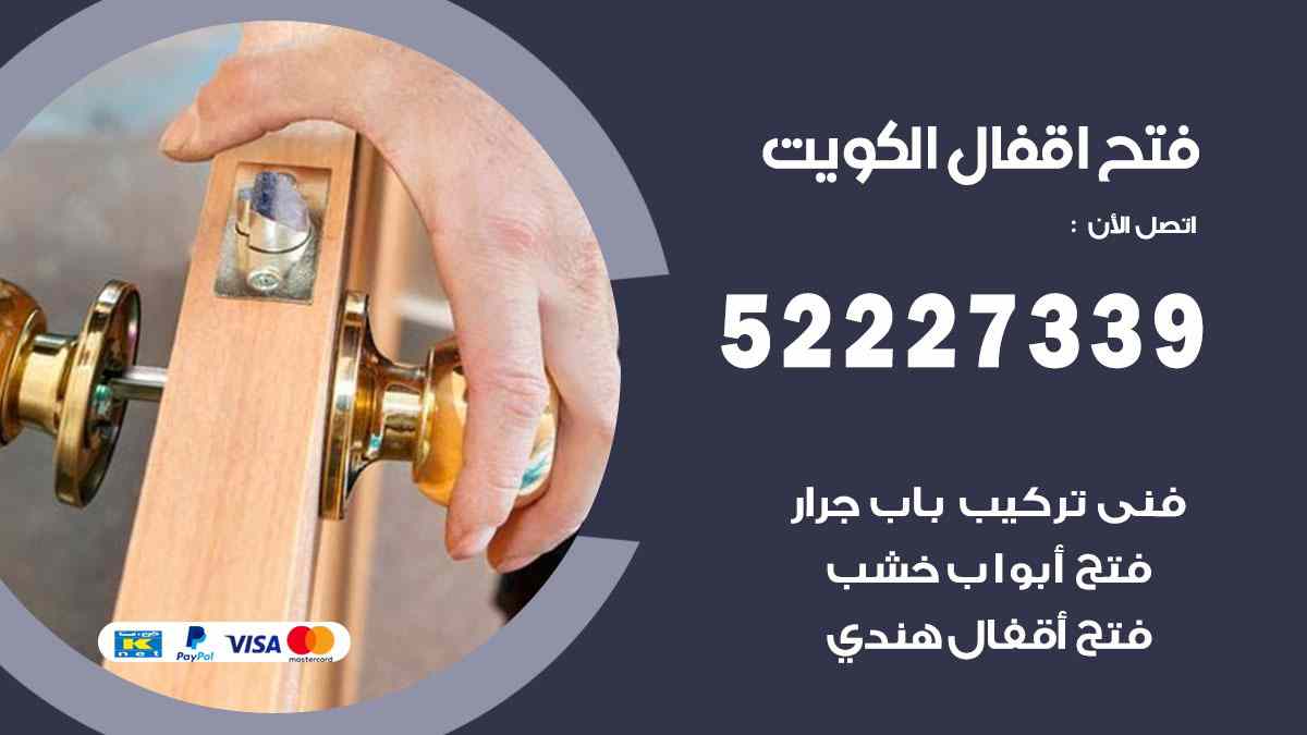 فتح اقفال الكويت