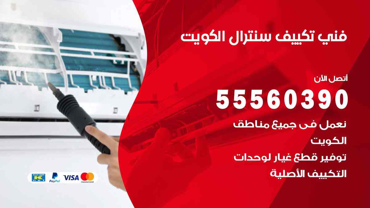فني تكييف سنترال الكويت