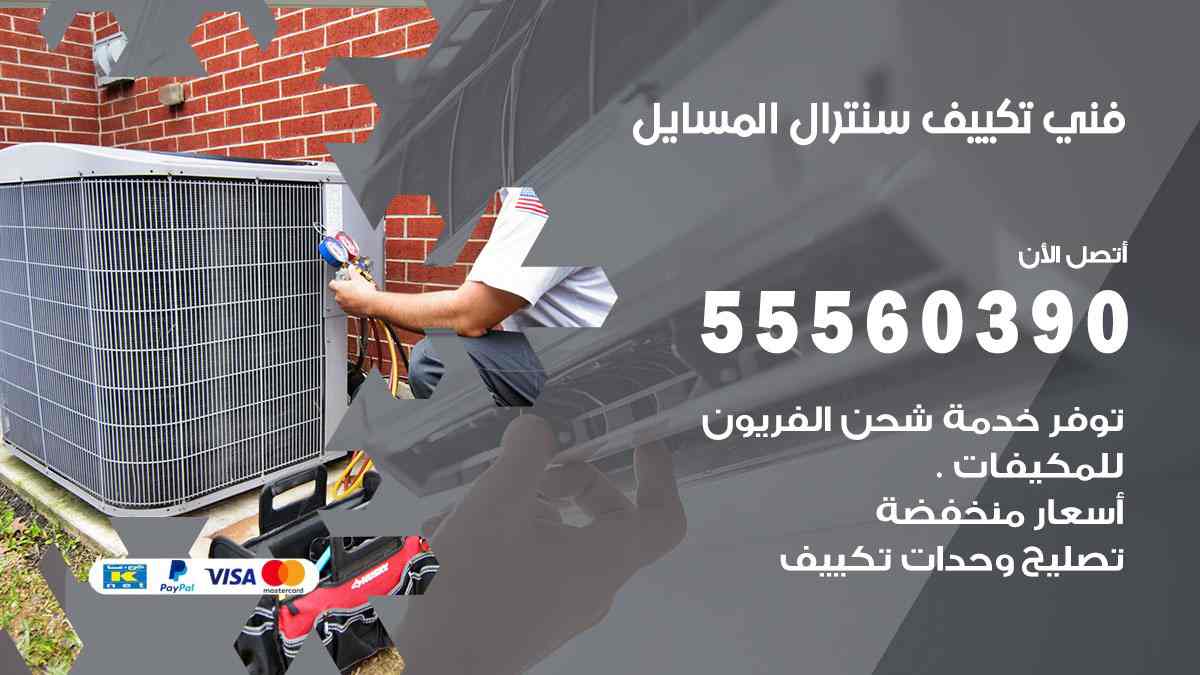 فني تكييف سنترال المسايل