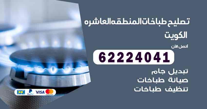 تصليح طباخات المنطقة العاشرة
