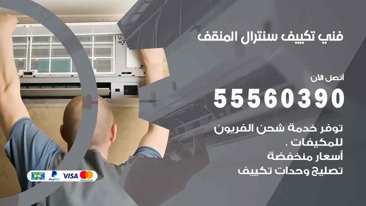 فني تكييف سنترال المنقف