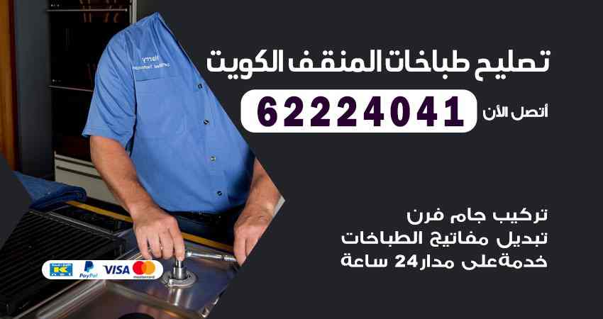 تصليح طباخات المنقف