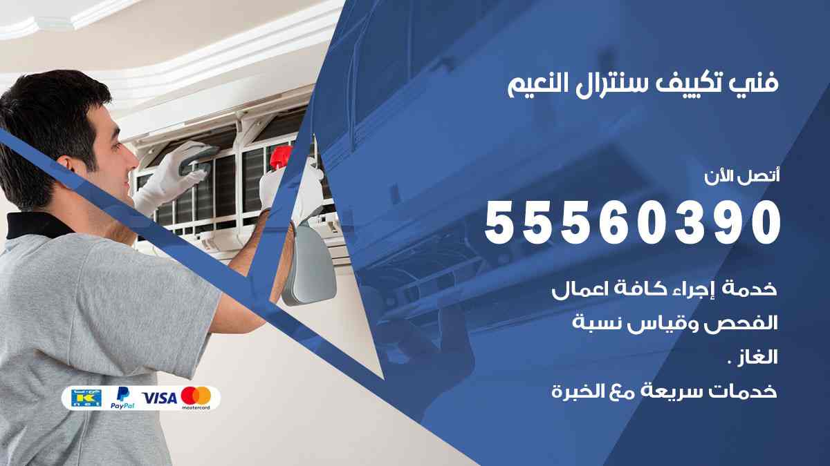 فني تكييف سنترال النعيم