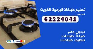 تصليح طباخات اليرموك