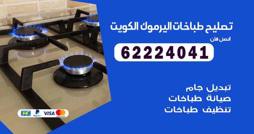 تصليح طباخات اليرموك