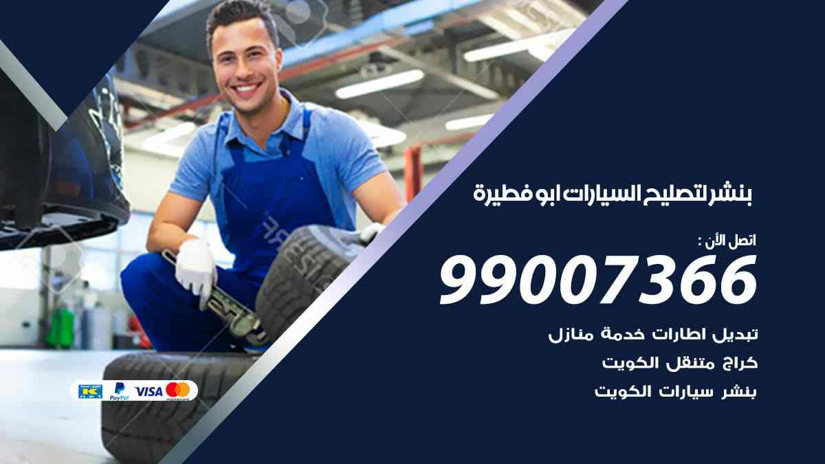 بنشر لتصليح السيارات ابو فطيرة