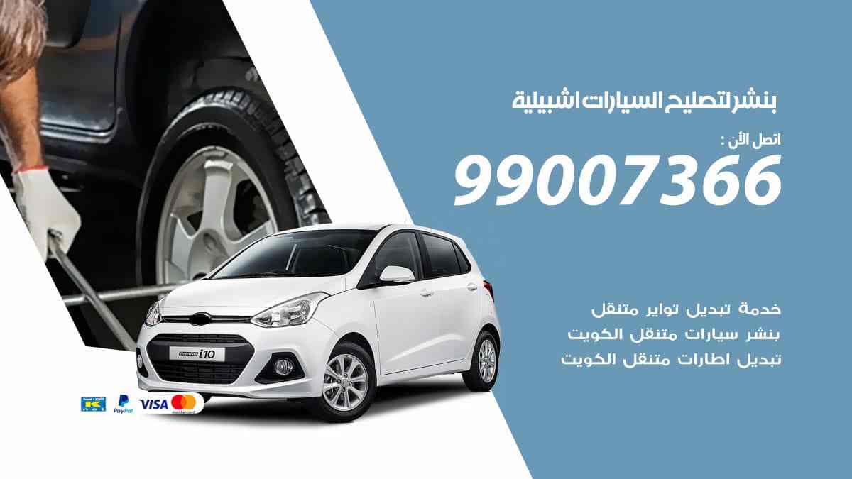 بنشر لتصليح السيارات اشبيلية