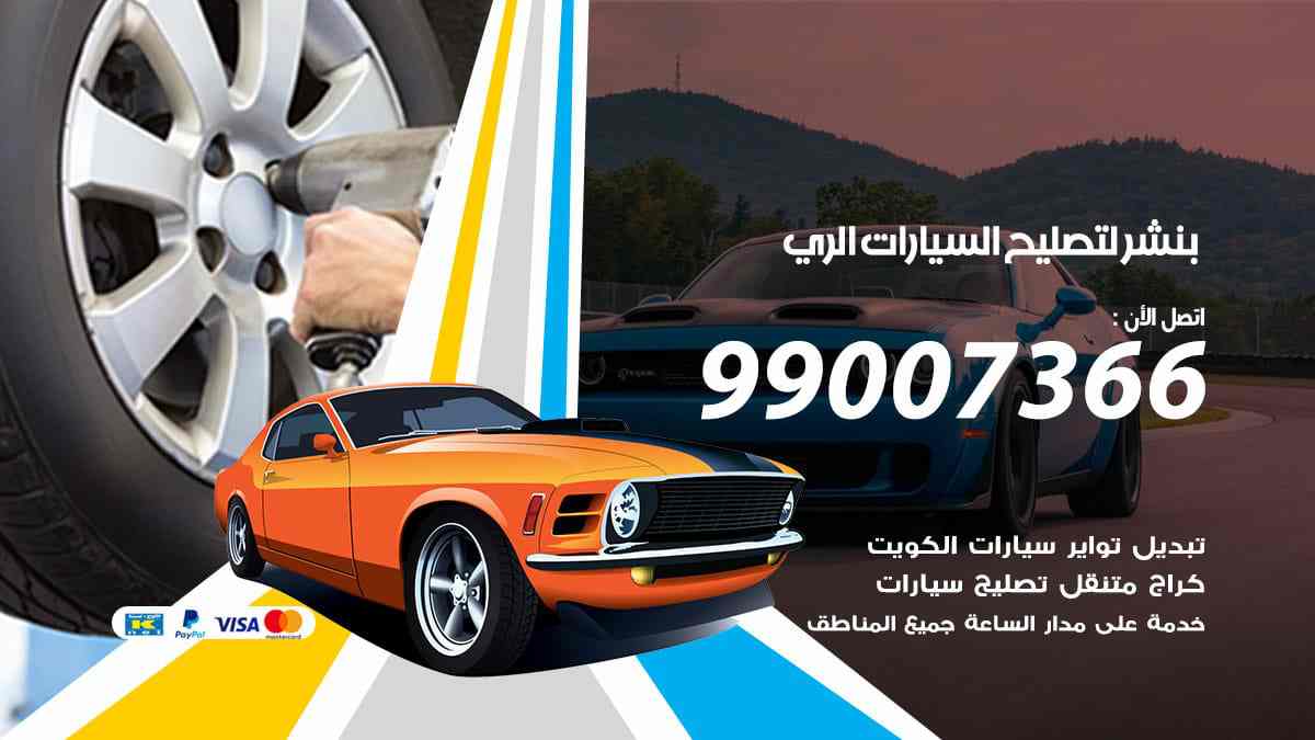 بنشر لتصليح السيارات الري