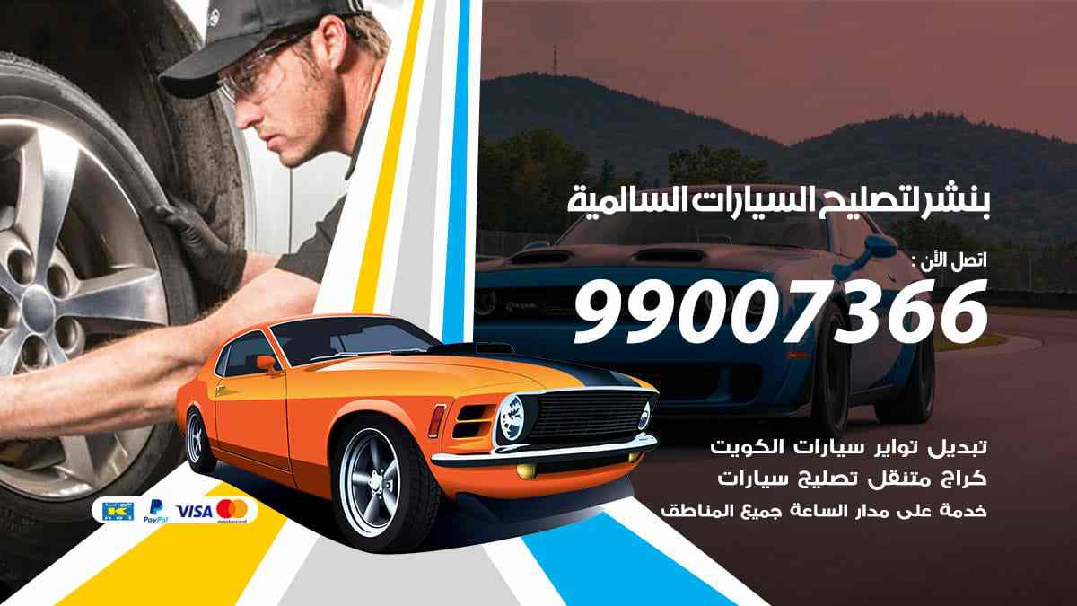بنشر لتصليح السيارات السالمية
