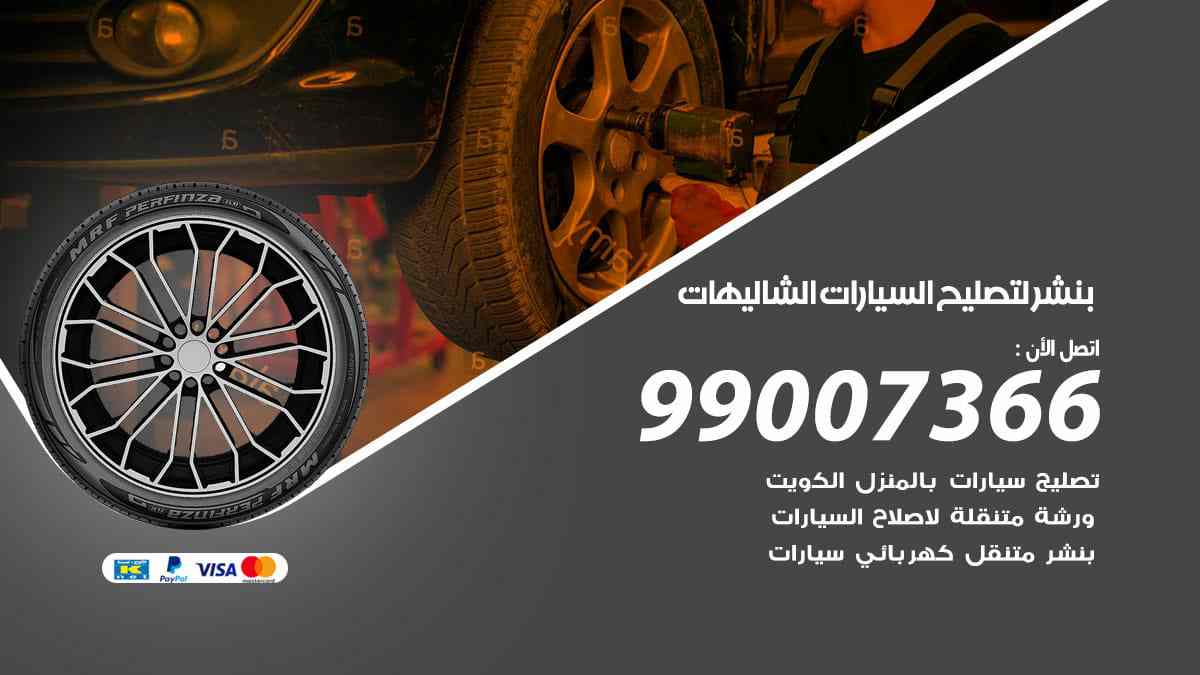 بنشر لتصليح السيارات الشاليهات