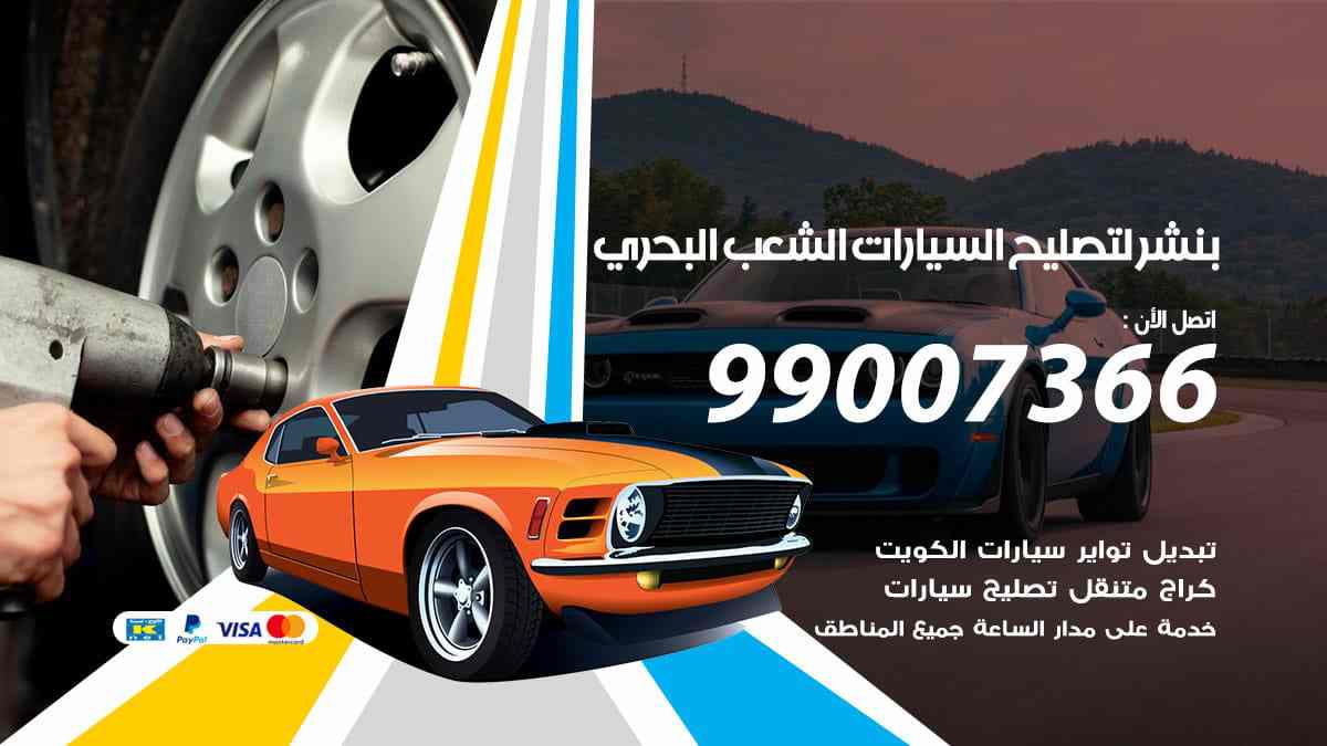 بنشر لتصليح السيارات الشعب البحري
