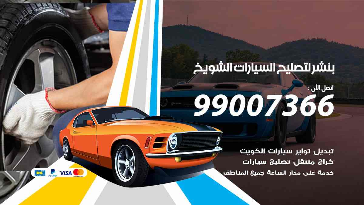 بنشر لتصليح السيارات الشويخ