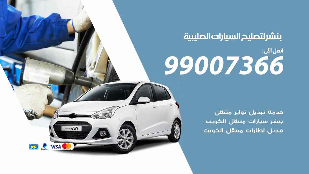 بنشر لتصليح السيارات الصليبية