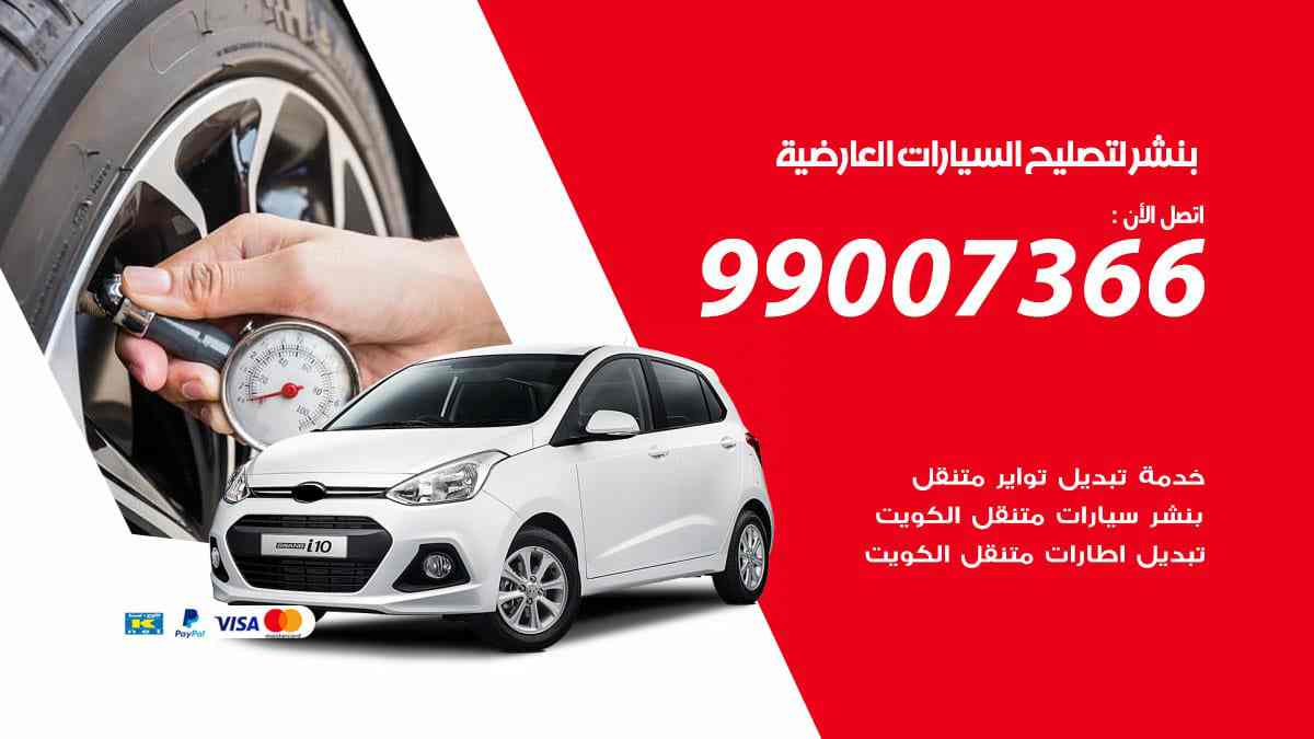 بنشر لتصليح السيارات العارضية