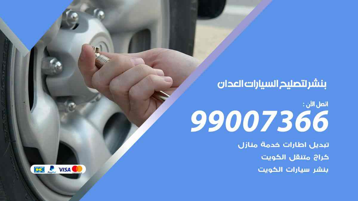 بنشر لتصليح السيارات العدان