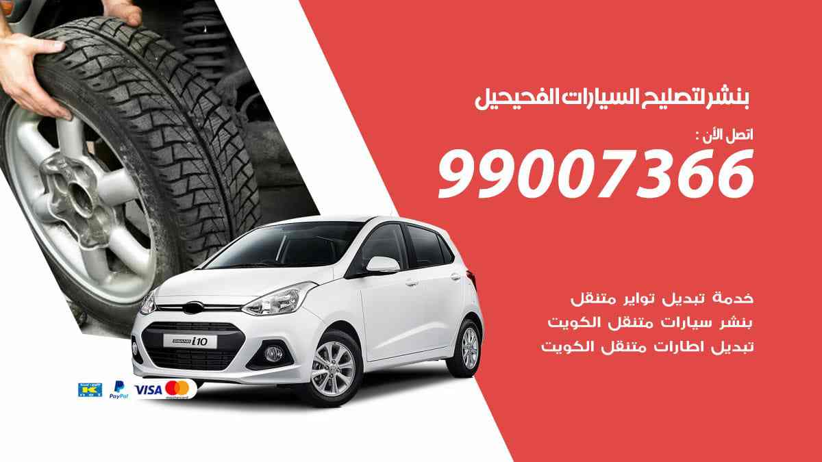بنشر لتصليح السيارات الفحيحيل
