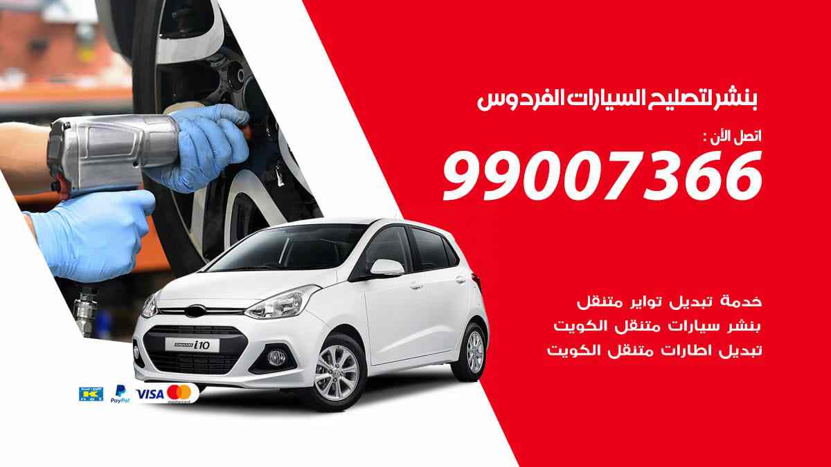 بنشر لتصليح السيارات الفردوس
