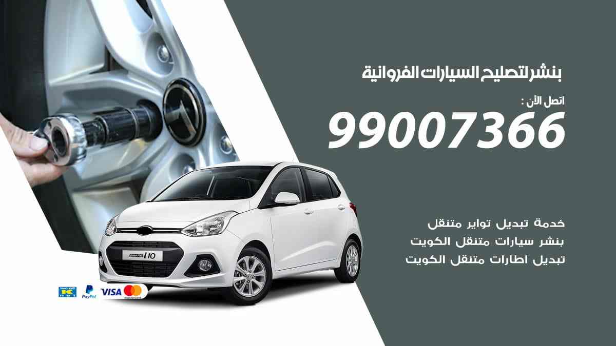 بنشر لتصليح السيارات الفروانية