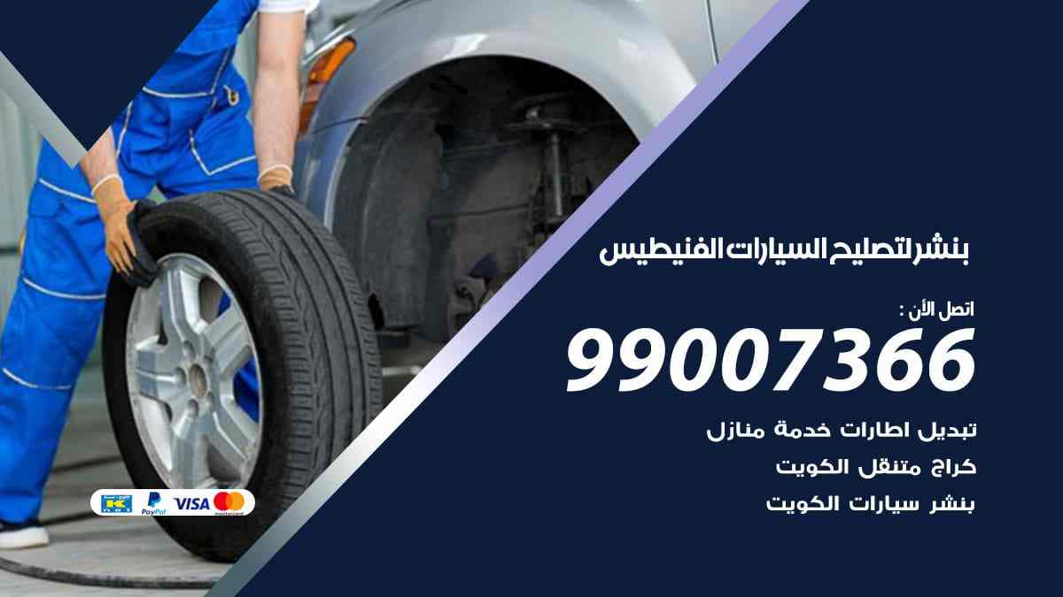 لتصليح السيارات الفنيطيس