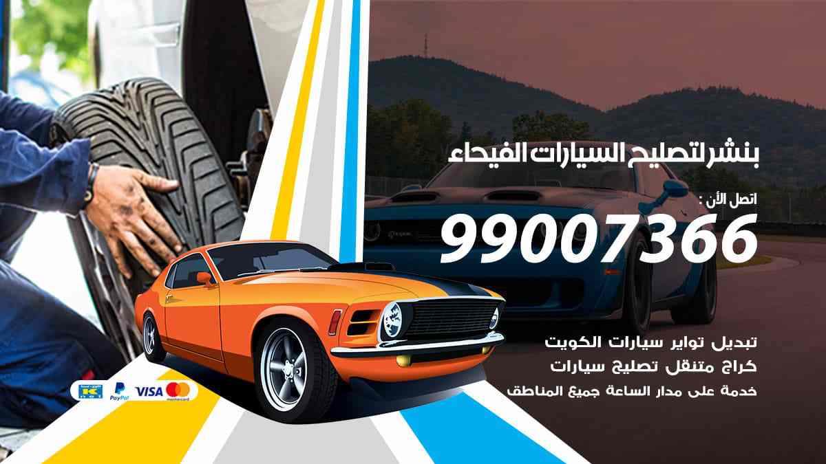 بنشر لتصليح السيارات الفيحاء