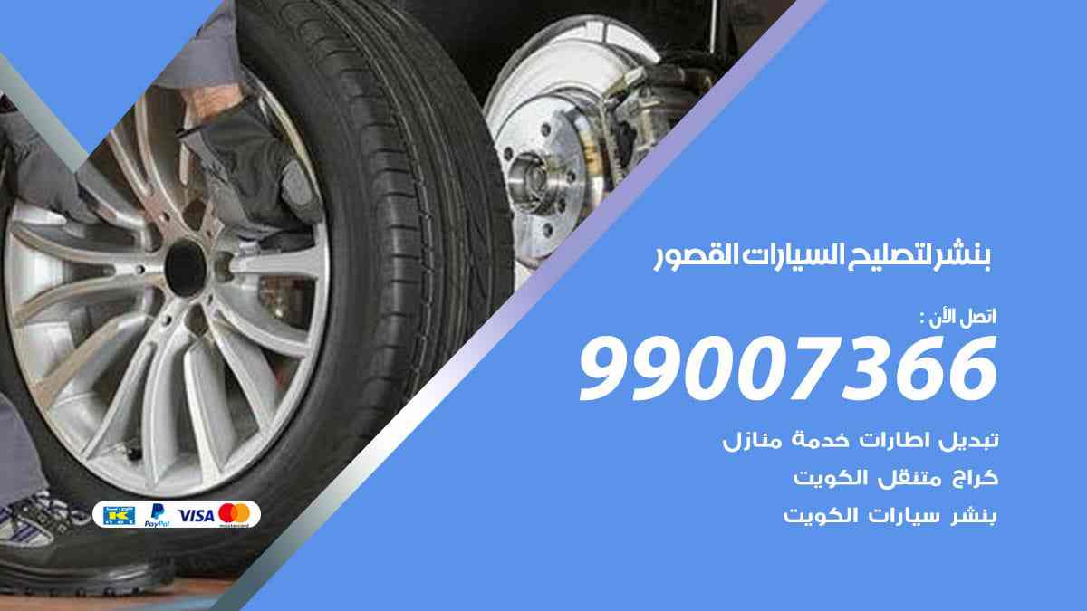 بنشر لتصليح السيارات القصور