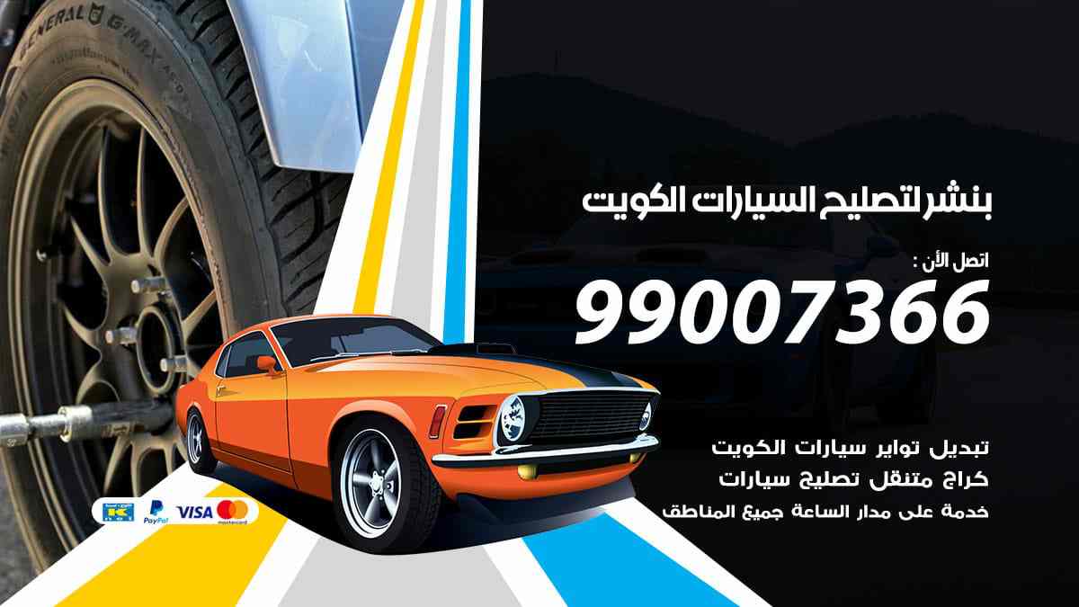 بنشر لتصليح السيارات الكويت