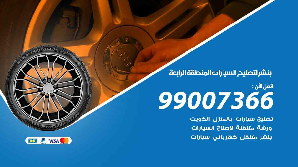 شر لتصليح السيارات المنطقة الرابعة