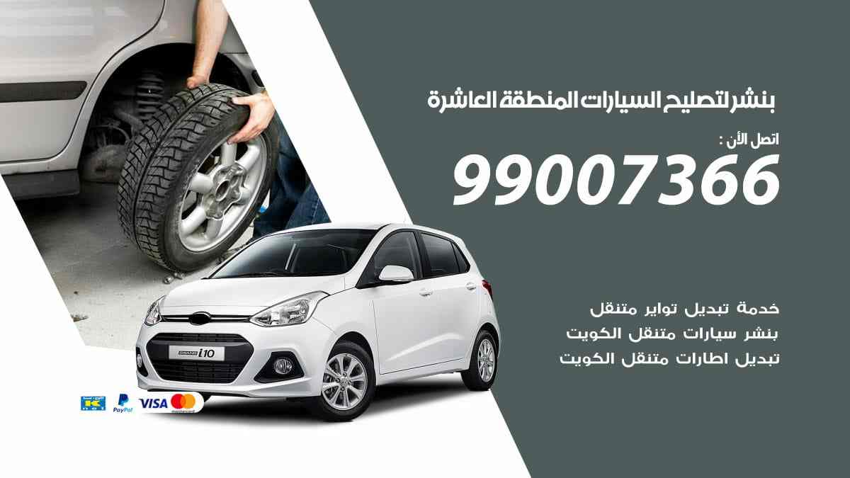 بنشر لتصليح السيارات المنطقة العاشرة