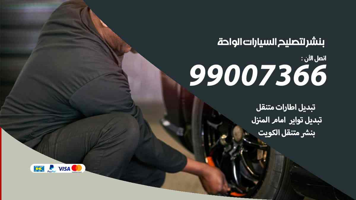 بنشر لتصليح السيارات الواحة
