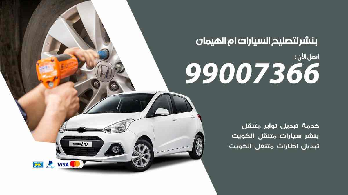 بنشر لتصليح السيارات ام الهيمان