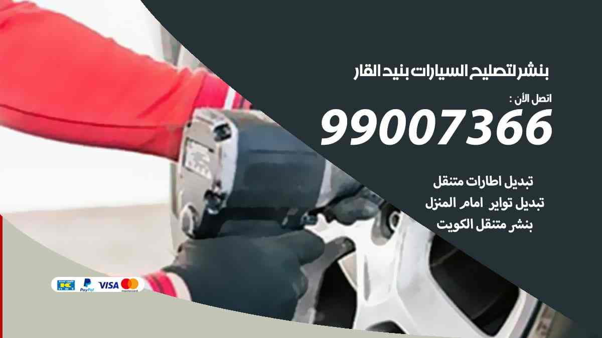 بنشر لتصليح السيارات بنيد القار