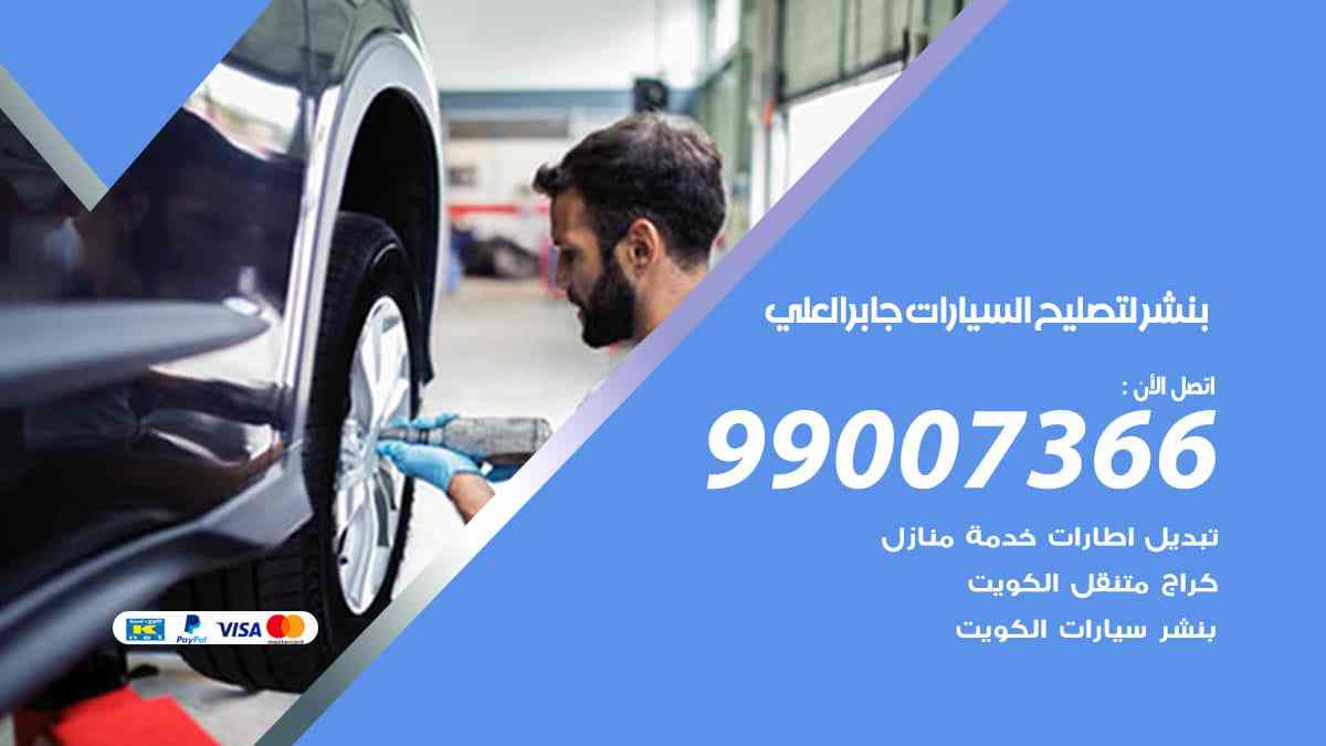 بنشر لتصليح السيارات جابر العلي