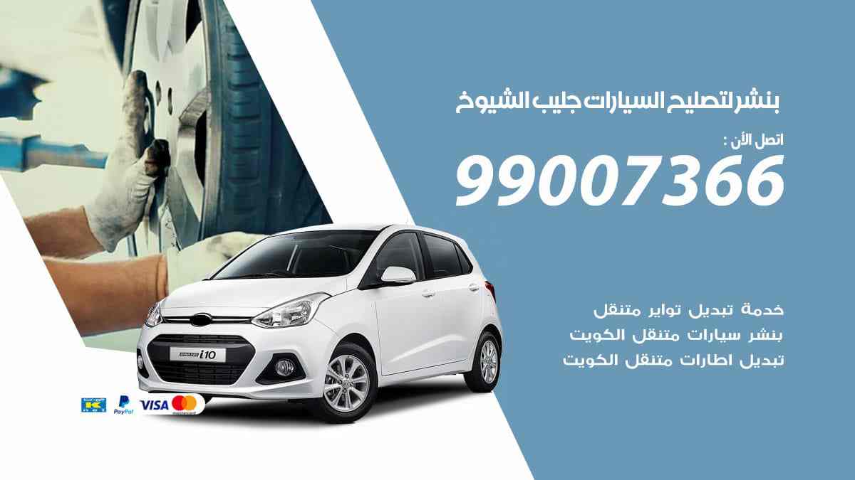 بنشر لتصليح السيارات جليب الشيوخ