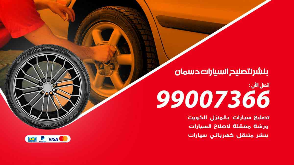 بنشر لتصليح السيارات دسمان