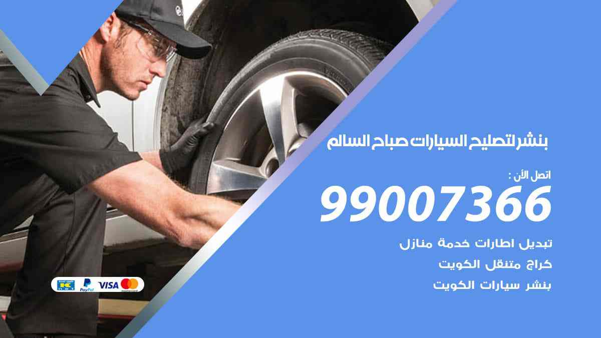 بنشر لتصليح السيارات صباح السالم