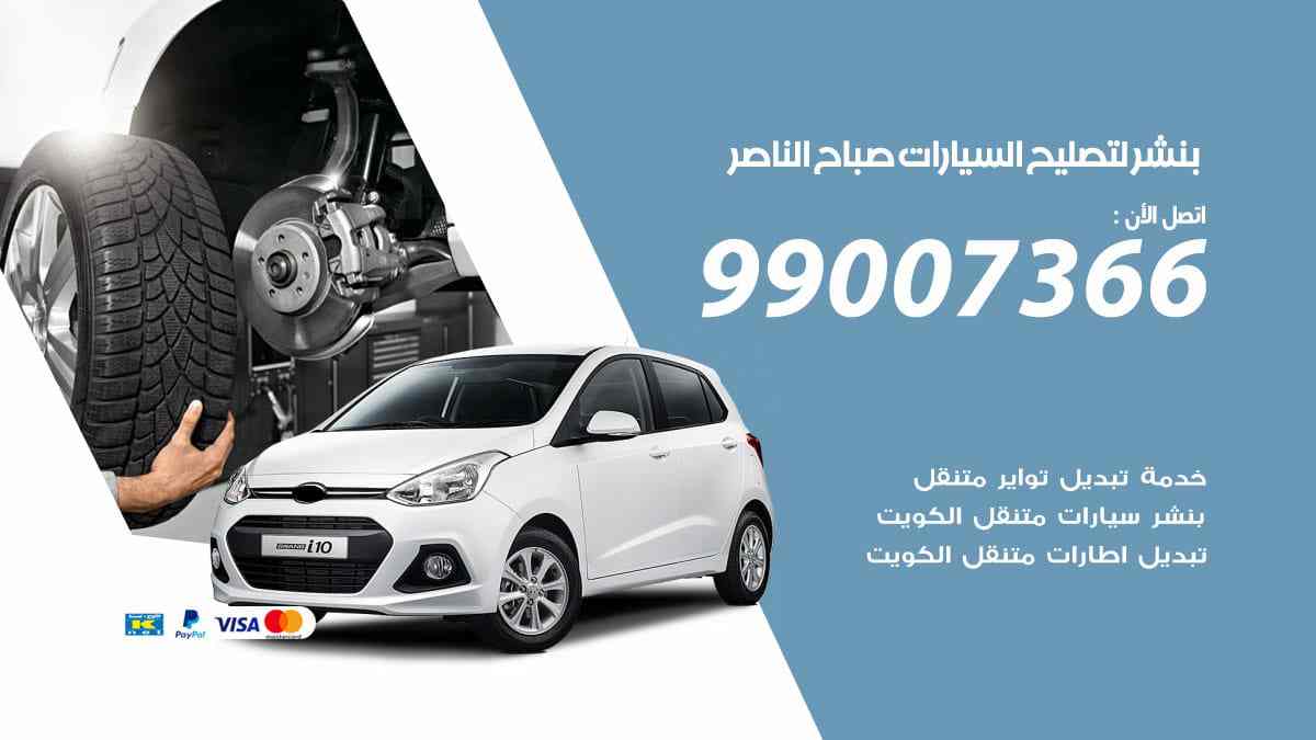 بنشر لتصليح السيارات صباح الناصر
