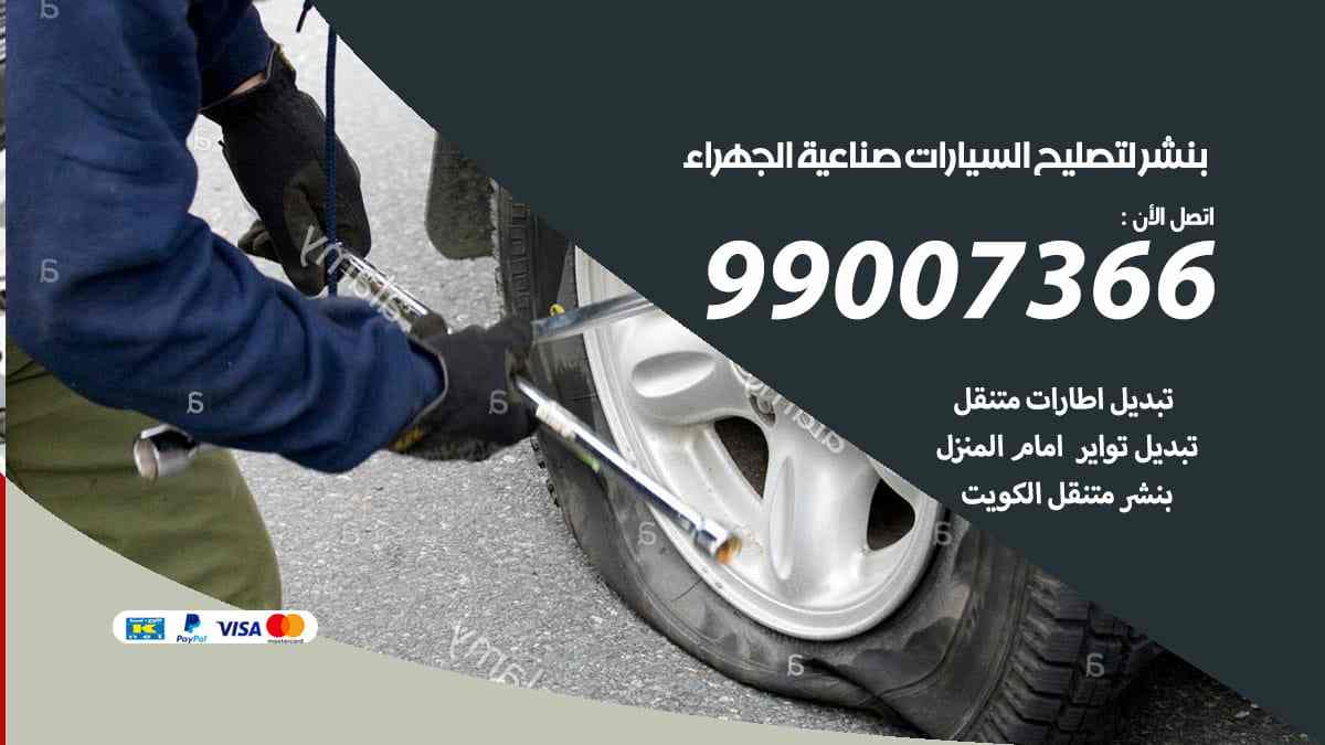 بنشر لتصليح السيارات صناعية الحهراء