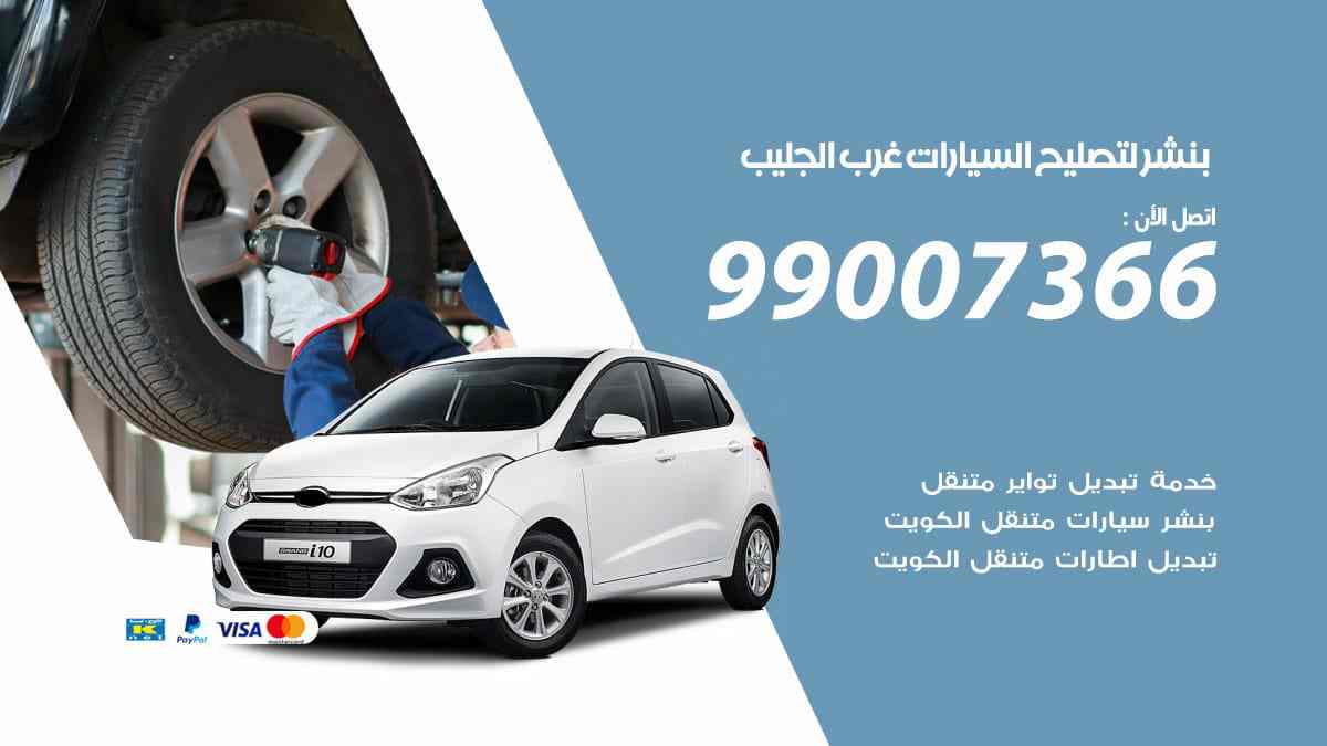 بنشر لتصليح السيارات غرب الجليب