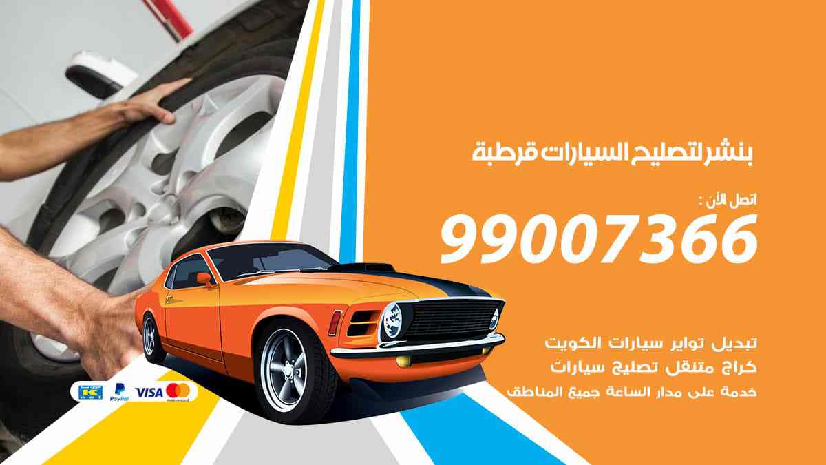 بنشر لتصليح السيارات قرطبة