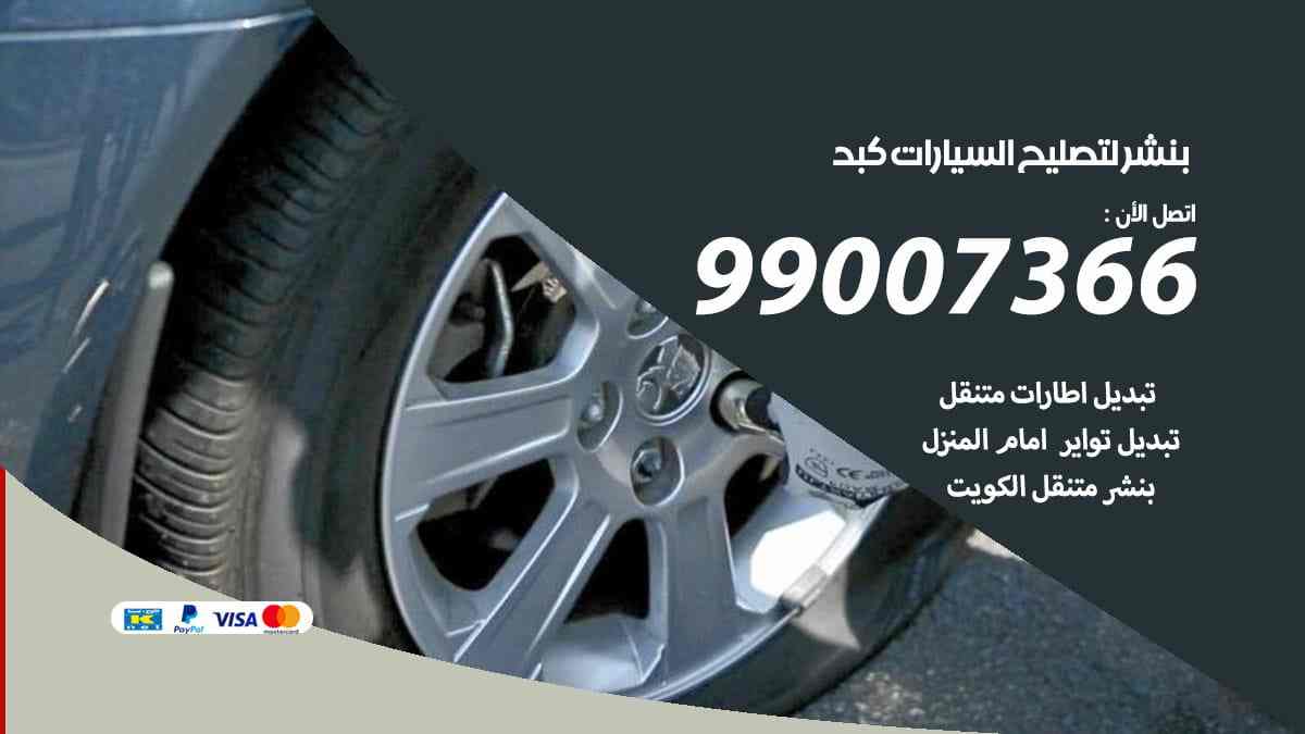 بنشر لتصليح السيارات كبد