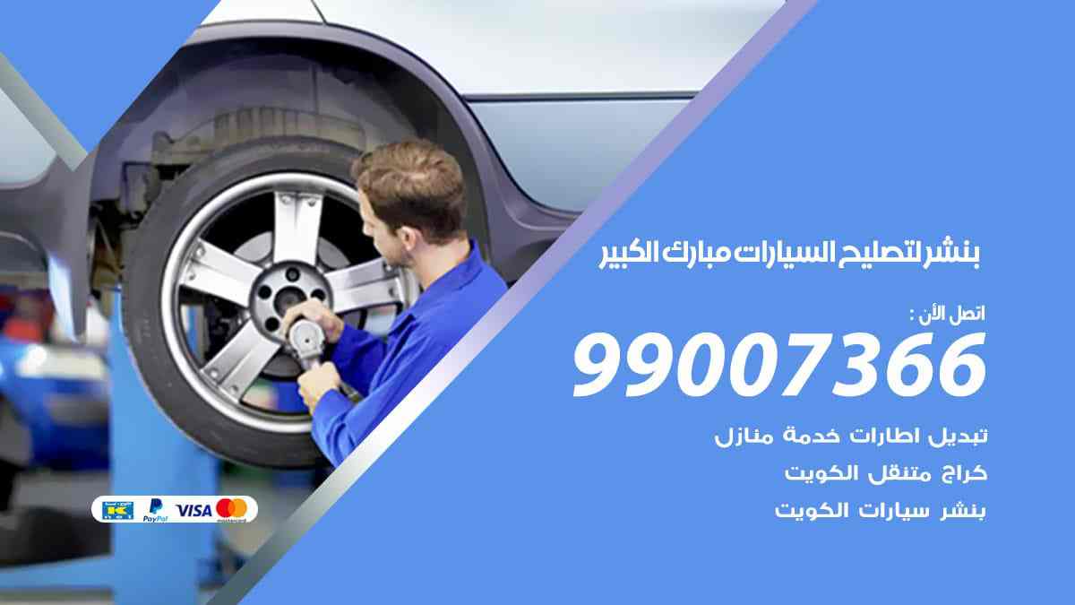 بنشر لتصليح السيارات مبارك الكبير