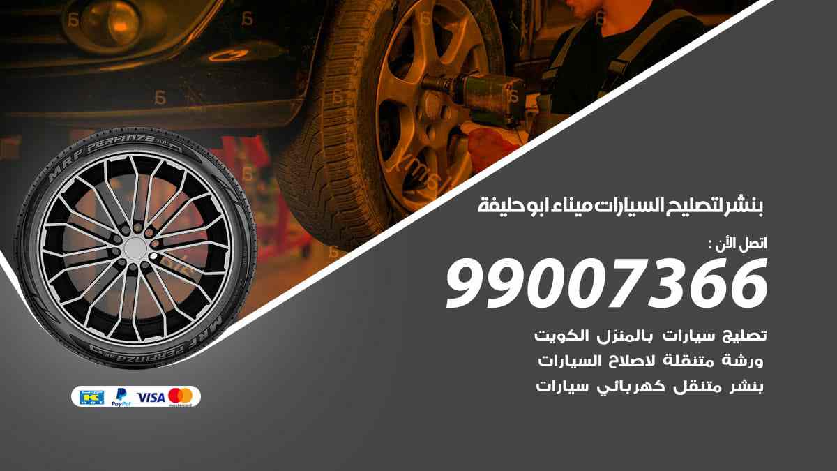 بنشر لتصليح السيارات ميناء ابو حليفة