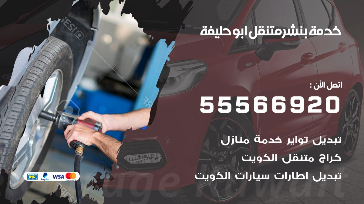 بنشر متنقل ابو حليفة
