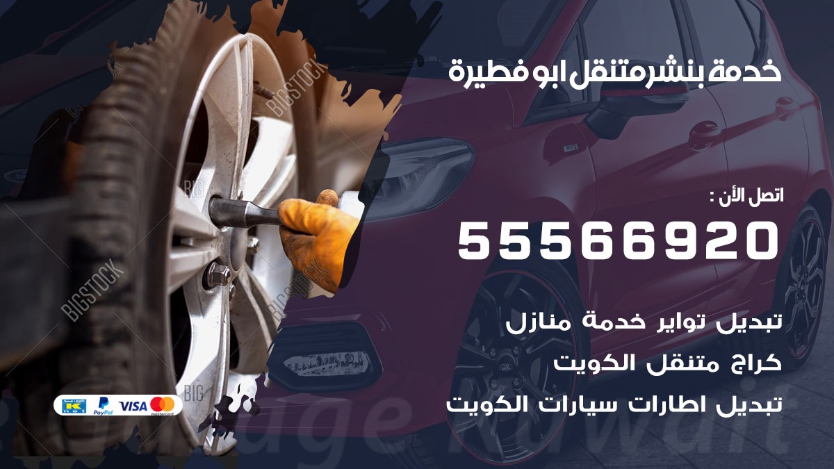 بنشر متنقل ابو فطيرة
