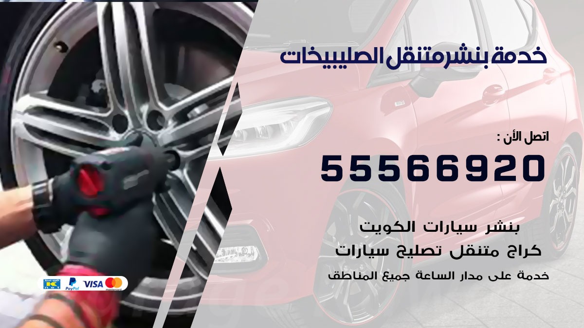 بنشر متنقل الصليبيخات