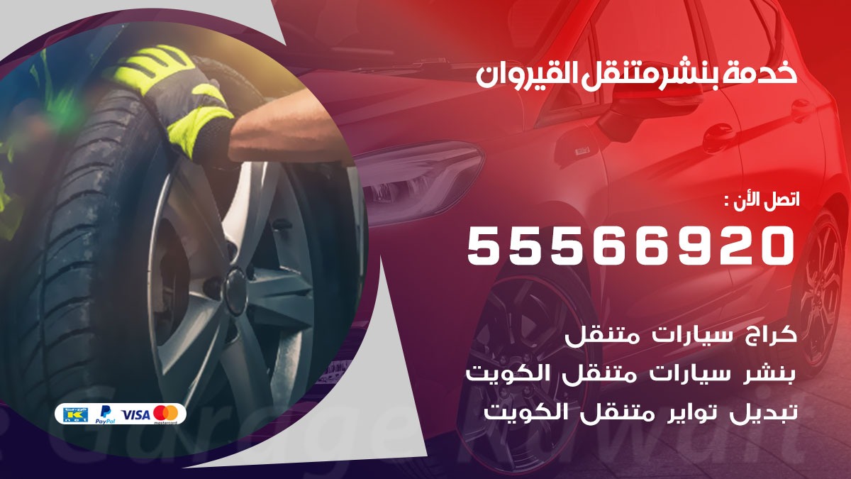 بنشر متنقل القيروان