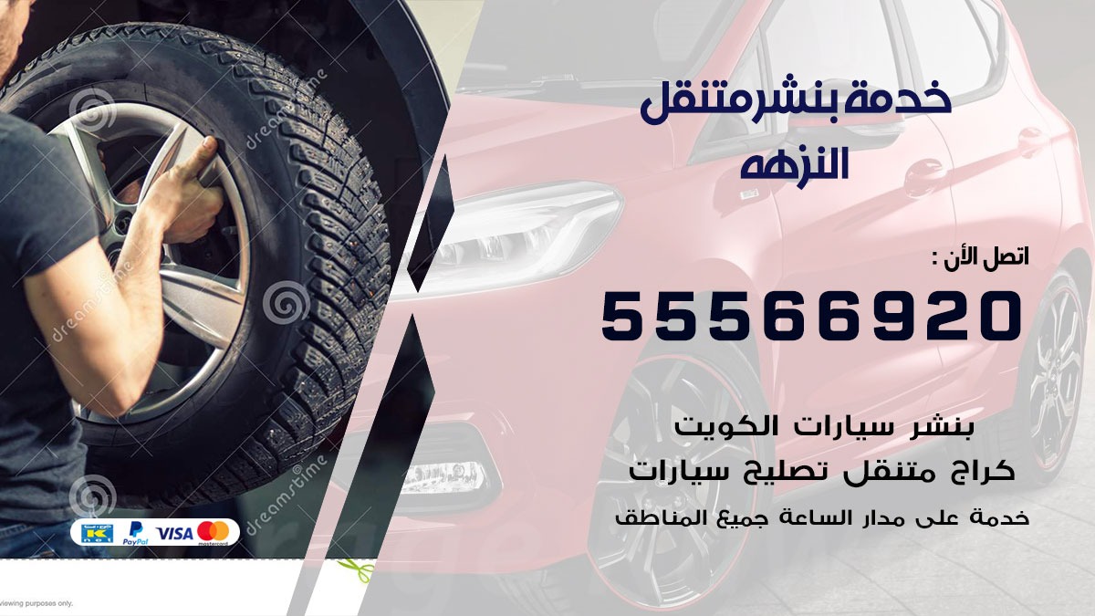 بنشر متنقل النزهة