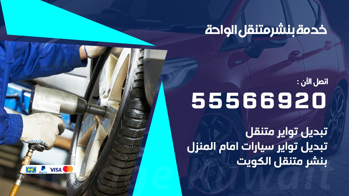 بنشر متنقل الواحة