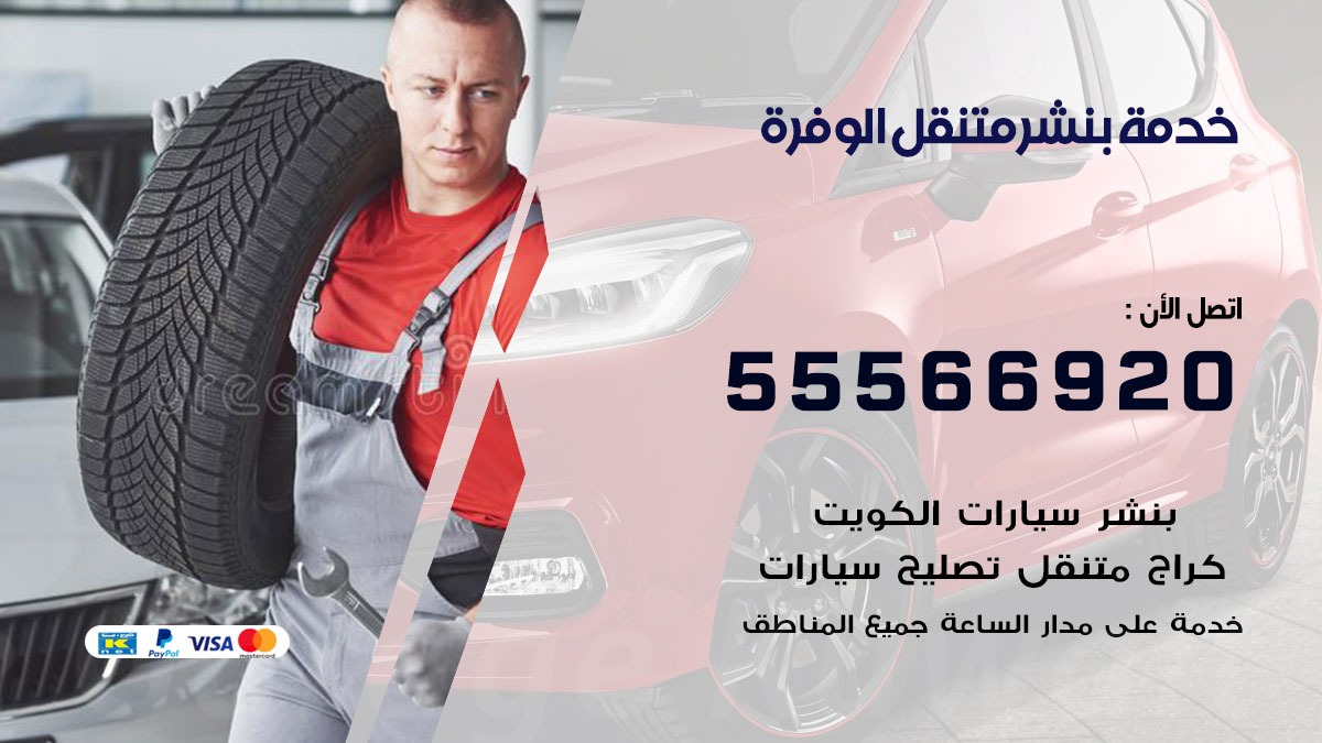 بنشر متنقل الوفرة